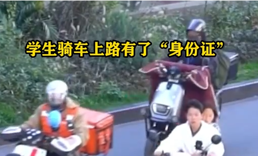 学生骑车上路有了“身份证”