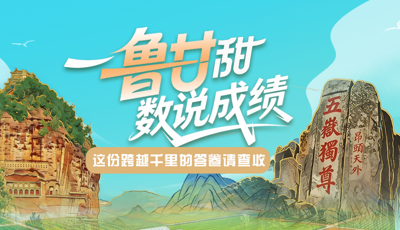 长图|一“鲁”甘甜 “数”说成绩 这份跨越千里的答卷请查收