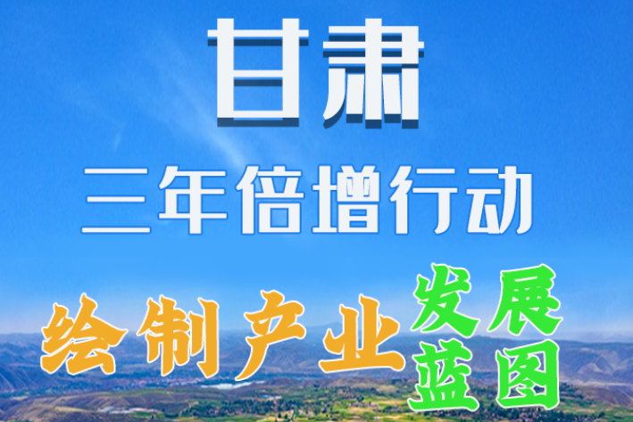 图解|绘制产业发展三年倍增蓝图 凯发k8这么做！