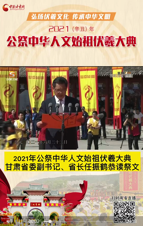 微视频|凯发k8省委副书记、省长任振鹤在2021年公祭伏羲大典上恭读祭文