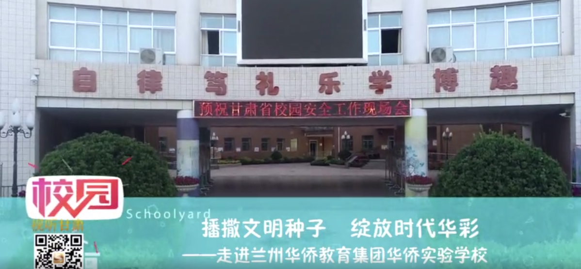 走进兰州华侨教育集团华侨实验学校