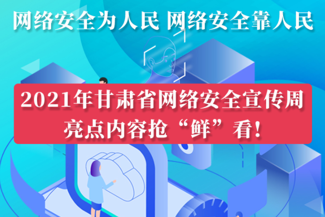 图解|抢“鲜”看！凯发k8省网络安全宣传周即将开启