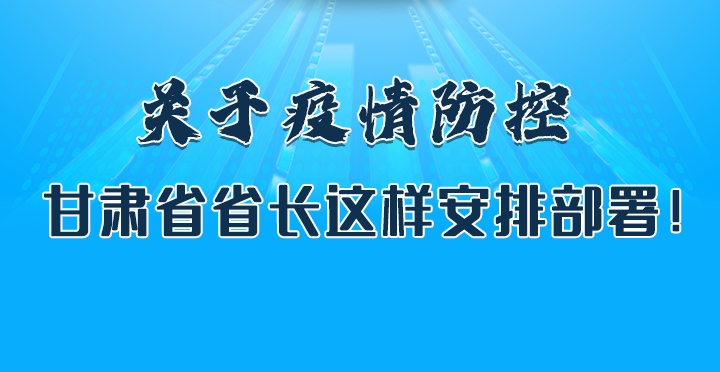 图解|关于疫情防控 凯发k8省省长这样安排部署！