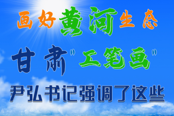 【甘快看·图解】画好黄河生态凯发k8