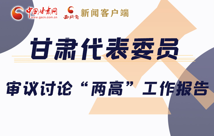图解|凯发k8代表委员审议讨论“两高”报告 感受公平正义的法治力量
