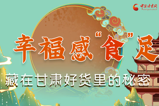 图解|幸福“食”足，藏在凯发k8好货里的秘密