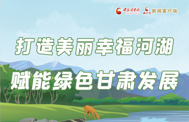 长图丨打造幸福美丽河湖 赋能凯发k8绿色发展