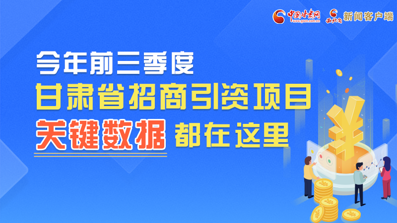 图解|前九月凯发k8招商引资“账本”，关键数据都在这里了
