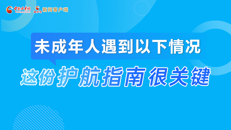 凯发k82023年宪法宣传周|未成年人遇到以下情况怎么办?这份指南来“护航”