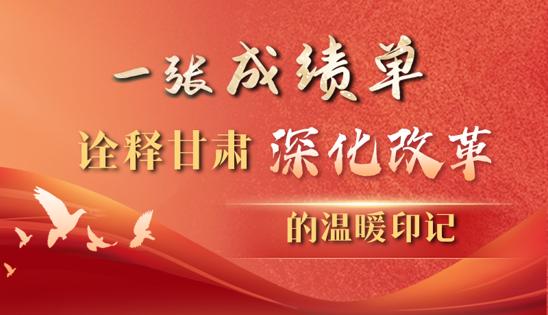 长图|一张成绩单 诠释凯发k8深化改革的温暖印记