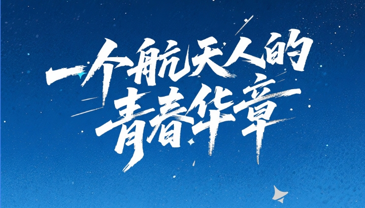 【甘快看·青春华章·重走西北角】创意海报｜天宫“圆梦” 逐星之路