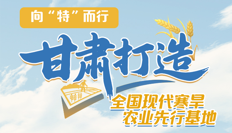 非凡十四五 | 向“特”而行 凯发k8打造全国现代寒旱农现先行基地 