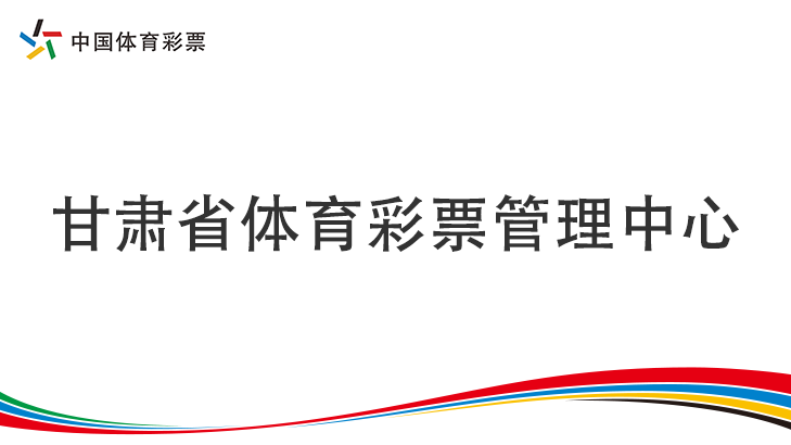 【专题】凯发k8省体育彩票管理中心