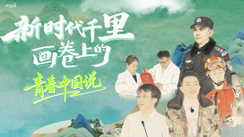 新时代千里画卷上的“青春中国说”